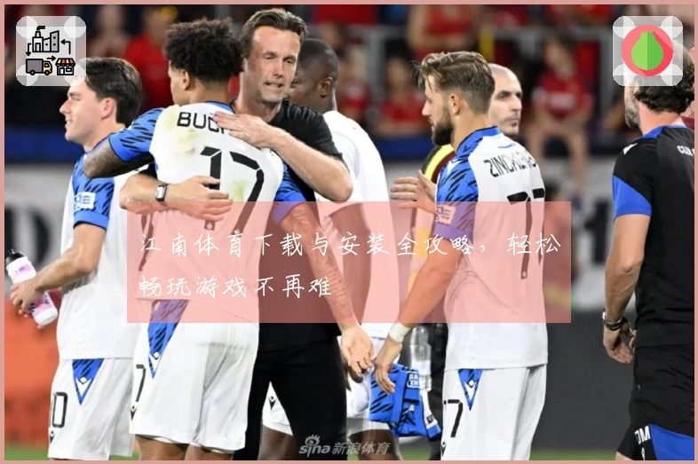 江南体育下载与安装全攻略，轻松畅玩游戏不再难